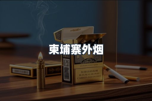 越南香烟系列